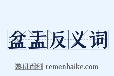 盆盂反义词是什么意思的图片